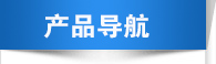 產品導航